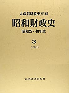 予算 (昭和財政史 昭和27~48年度)(中古品)