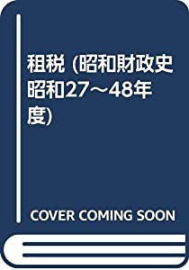 租税 (昭和財政史 昭和27~48年度)(中古品)