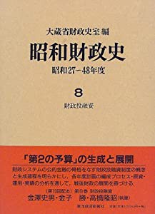 昭和財政史―昭和27~48年度〈8〉財政投融資(中古品)