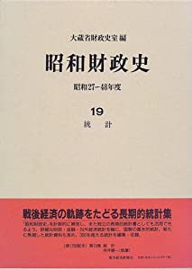 昭和財政史―昭和27~48年度〈19〉統計(中古品)