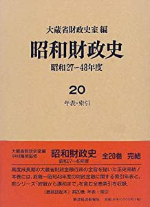 昭和財政史―昭和27~48年度〈20〉年表・索引(中古品)