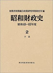 昭和財政史 昭和49-63年度 第2巻 予算(中古品)