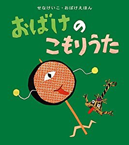 おばけのこもりうた (せなけいこ・おばけえほん)(中古品)