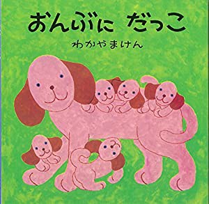 おんぶにだっこ (母と子のえほん)(中古品)