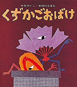 くずかごおばけ (せなけいこ・おばけえほん)(中古品)