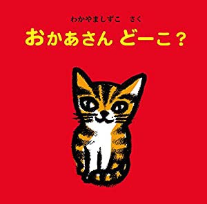 おかあさん どーこ? (えほん・いっしょによんで)(中古品)