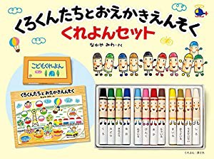 くろくんたちとおえかきえんそく くれよんセット (単行本絵本)(中古品)