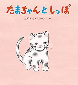 たまちゃんとしっぽ (とことこえほん)(中古品)