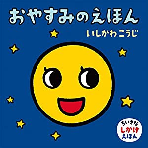 おやすみのえほん (ちいさなしかけえほん)(中古品)