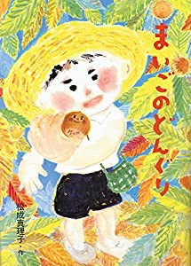 まいごのどんぐり (絵本・こどものひろば)(中古品)