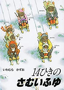 ポケットえほん 14ひきのさむいふゆ (14ひきのポケットえほん)(中古品)