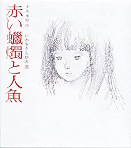 赤い蝋燭と人魚 (若い人の絵本)(中古品)