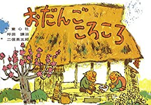 おだんごころころ (紙芝居ベストセレクション 第2集)(中古品)
