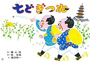 七どぎつね (桂文我落語紙芝居)(中古品)