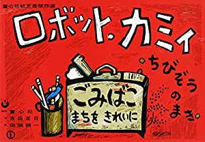 紙芝居 ロボット・カミイ - ちびぞうのまき -(中古品)