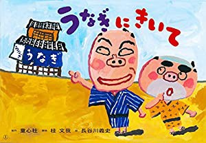 うなぎにきいて (桂文我落語紙芝居)(中古品)