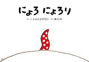 紙芝居 にょろ にょろり (年少向けおひさまこんにちは)(中古品)