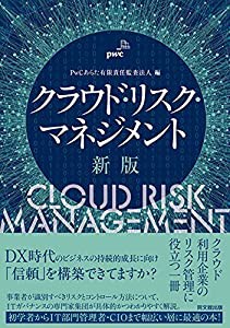 クラウド・リスク・マネジメント(新版)(中古品)