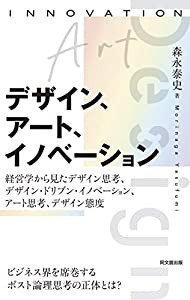 デザイン、アート、イノベーション -経営学から見たデザイン思考、デザイン・ドリブン・イノベーション、アート思考、デザイン態