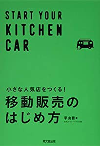 小さな人気店をつくる！ 移動販売のはじめ方 (DO BOOKS)(中古品)