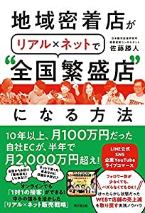 地域密着店がリアル×ネットで“全国繁盛店%ﾀﾞﾌﾞﾙｸｫｰﾃ%になる方法 (DOBOOKS)(中古品)