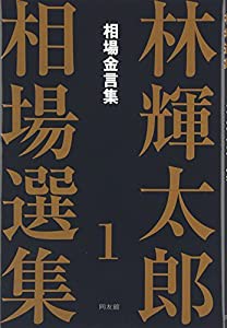 林輝太郎相場選集〈1〉相場金言集 (林輝太郎相場選集 1)(中古品)