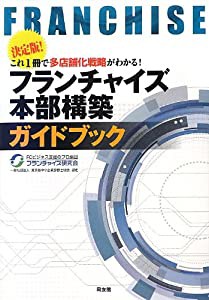 フランチャイズ本部構築ガイドブック: 決定版!これ1冊で多店舗化戦略がわかる!(中古品)