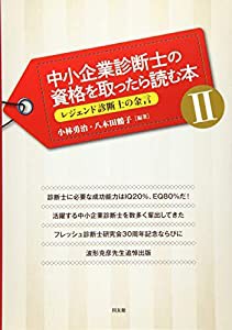 中小企業診断士の資格を取ったら読む本 II: レジェンド診断士の金言(中古品)