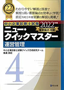 中小企業診断士試験 ニュー・クイックマスター 4 運営管理 (2022年版) (中小企業診断士試験ニュー・クイックマスター)(中古品)