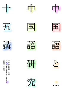 中国語と中国語研究十五講(中古品)