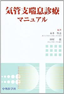 気管支喘息診療マニュアル(中古品)