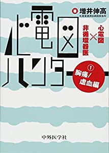 心電図ハンター 心電図×非循環器医 1胸痛/虚血編(中古品)