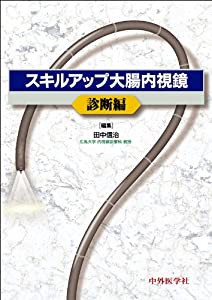 スキルアップ大腸内視鏡 診断編(中古品)