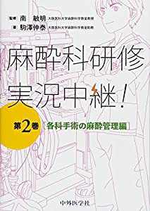 麻酔科研修実況中継! 第2巻 各科手術の麻酔管理編(中古品)