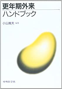 更年期外来ハンドブック(中古品)