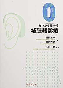 ゼロから始める補聴器診療(中古品)