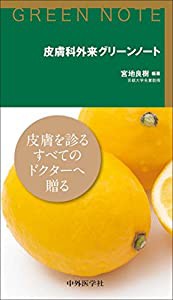 皮膚科外来グリーンノート(中古品)