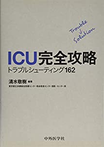 ICU完全攻略 トラブルシューティング162(中古品)