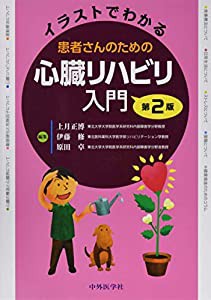 イラストでわかる患者さんのための心臓リハビリ入門(中古品)