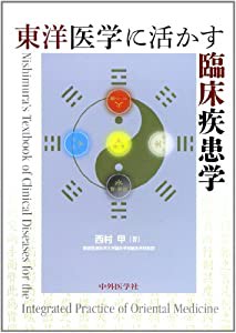 東洋医学に活かす臨床疾患学(中古品)