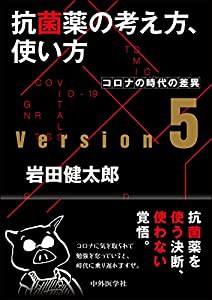 抗菌薬の考え方%ｶﾝﾏ%使い方 ver.5 コロナの時代の差異(中古品)