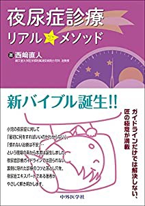 夜尿症診療リアルメソッド(中古品)