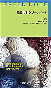 腎臓内科グリーンノート(中古品)