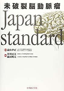 未破裂脳動脈瘤 Japan standard(中古品)