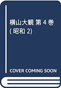 横山大観 第4巻 (昭和 2)(中古品)