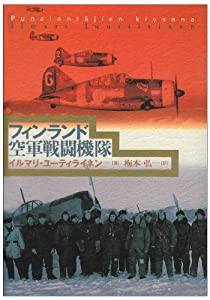 フィンランド空軍戦闘機隊(中古品)