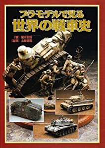 プラモデルで見る世界の戦車史(中古品)