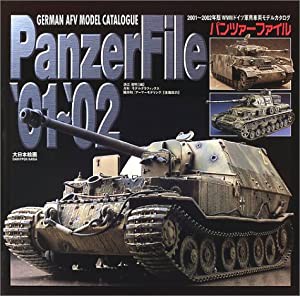 パンツァーファイル〈’01~’02〉2001~2002年版WWIIドイツ軍用車両モデルカタログ(中古品)