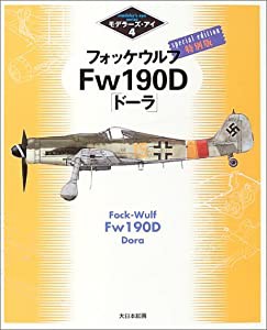 フォッケウルフFw190D「ドーラ」特別版 (モデラーズ・アイ)(中古品)