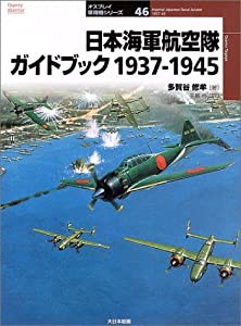 日本海軍航空隊ガイドブック 1937‐1945 (オスプレイ軍用機シリーズ)(中古品)